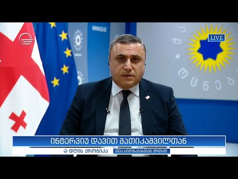 ინტერვიუ დავით მათიკაშვილთან